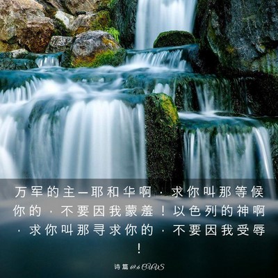 Picture 03 - 诗 篇 69:6 CUVS - 万 军 的 主 ─ 耶 和 华 啊 ， 求 你 - Bible Verse Picture
