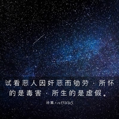 Picture 03 - 诗 篇 7:14 CUVS - 试 看 恶 人 因 奸 恶 而 劬 劳 ， 所 - Bible Verse Picture