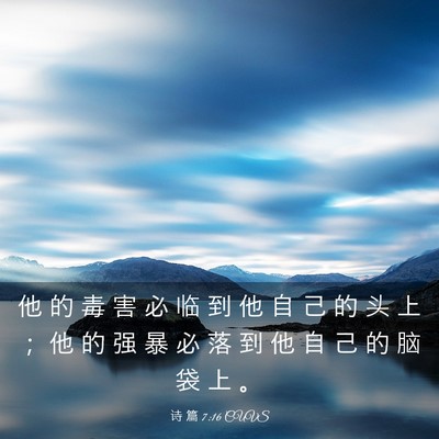 Picture 03 - 诗 篇 7:16 CUVS - 他 的 毒 害 必 临 到 他 自 己 的 头 - Bible Verse Picture