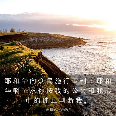 Picture 03 - 诗 篇 7:8 CUVS - 耶 和 华 向 众 民 施 行 审 判 ； 耶 - Bible Verse Picture