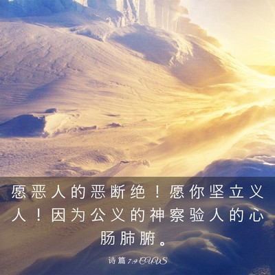 Picture 03 - 诗 篇 7:9 CUVS - 愿 恶 人 的 恶 断 绝 ！ 愿 你 坚 立 - Bible Verse Picture