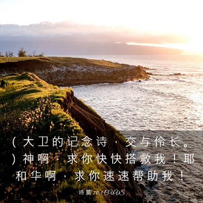 Picture 03 - 诗 篇 70:1 CUVS - ( 大 卫 的 记 念 诗 , 交 与 伶 长 - Bible Verse Picture
