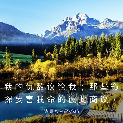 Picture 03 - 诗 篇 71:10 CUVS - 我 的 仇 敌 议 论 我 ； 那 些 窥 探 - Bible Verse Picture