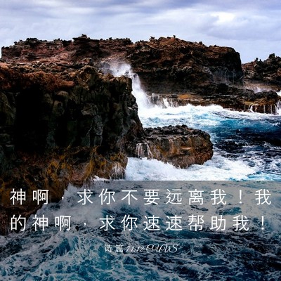 Picture 03 - 诗 篇 71:12 CUVS - 神 啊 ， 求 你 不 要 远 离 我 ！ 我 - Bible Verse Picture