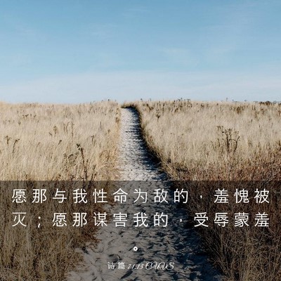Picture 03 - 诗 篇 71:13 CUVS - 愿 那 与 我 性 命 为 敌 的 ， 羞 愧 - Bible Verse Picture