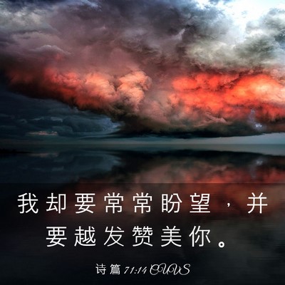 Picture 03 - 诗 篇 71:14 CUVS - 我 却 要 常 常 盼 望 ， 并 要 越 发 - Bible Verse Picture