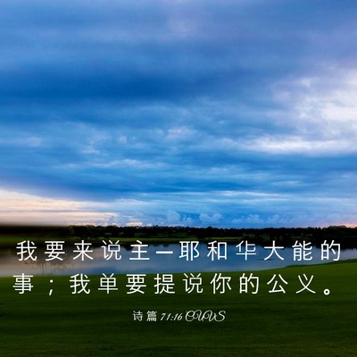 Picture 03 - 诗 篇 71:16 CUVS - 我 要 来 说 主 ─ 耶 和 华 大 能 的 - Bible Verse Picture