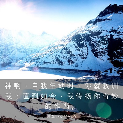 Picture 03 - 诗 篇 71:17 CUVS - 神 啊 ， 自 我 年 幼 时 ， 你 就 教 - Bible Verse Picture