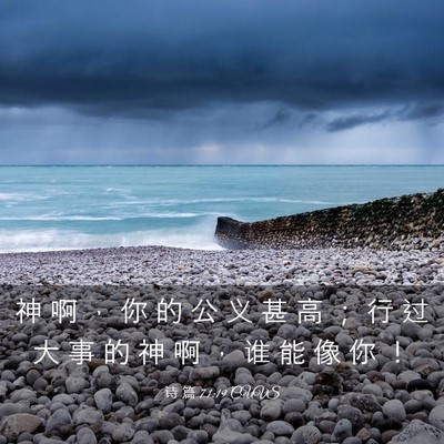 Picture 03 - 诗 篇 71:19 CUVS - 神 啊 ， 你 的 公 义 甚 高 ； 行 过 - Bible Verse Picture