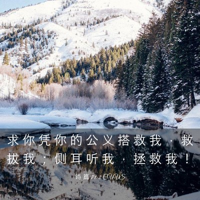 Picture 03 - 诗 篇 71:2 CUVS - 求 你 凭 你 的 公 义 搭 救 我 ， 救 - Bible Verse Picture