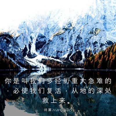 Picture 03 - 诗 篇 71:20 CUVS - 你 是 叫 我 们 多 经 历 重 大 急 难 - Bible Verse Picture