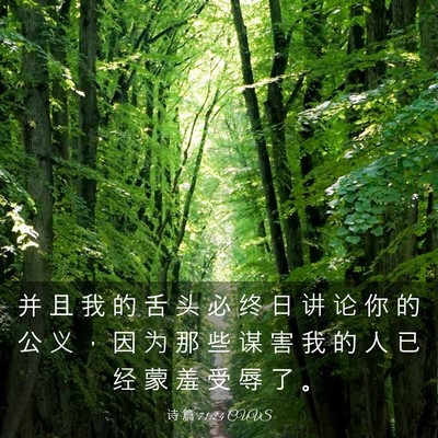 Picture 03 - 诗 篇 71:24 CUVS - 并 且 我 的 舌 头 必 终 日 讲 论 你 - Bible Verse Picture