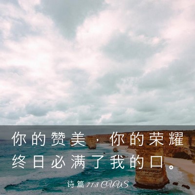 Picture 03 - 诗 篇 71:8 CUVS - 你 的 赞 美 ， 你 的 荣 耀 终 日 必 - Bible Verse Picture