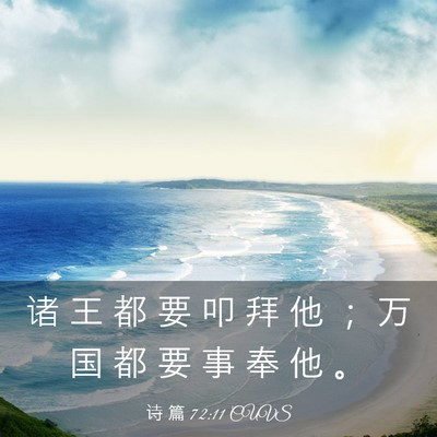 Picture 03 - 诗 篇 72:11 CUVS - 诸 王 都 要 叩 拜 他 ； 万 国 都 要 - Bible Verse Picture