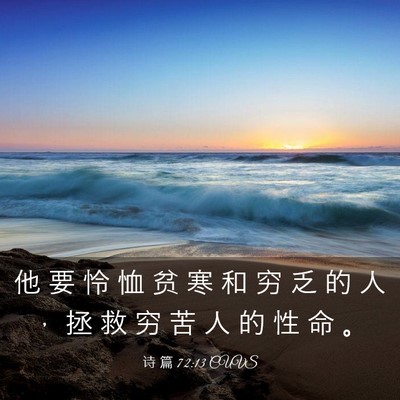 Picture 03 - 诗 篇 72:13 CUVS - 他 要 怜 恤 贫 寒 和 穷 乏 的 人 ， - Bible Verse Picture