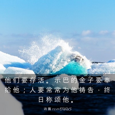 Picture 03 - 诗 篇 72:15 CUVS - 他 们 要 存 活 。 示 巴 的 金 子 要 - Bible Verse Picture