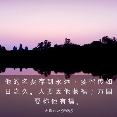 Picture 03 - 诗 篇 72:17 CUVS - 他 的 名 要 存 到 永 远 ， 要 留 传 - Bible Verse Picture