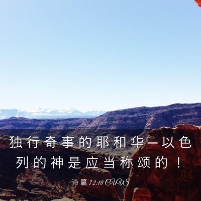Picture 03 - 诗 篇 72:18 CUVS - 独 行 奇 事 的 耶 和 华 ─ 以 色 列 - Bible Verse Picture