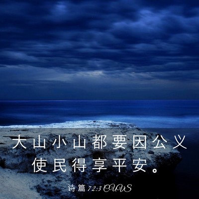 Picture 03 - 诗 篇 72:3 CUVS - 大 山 小 山 都 要 因 公 义 使 民 得 - Bible Verse Picture