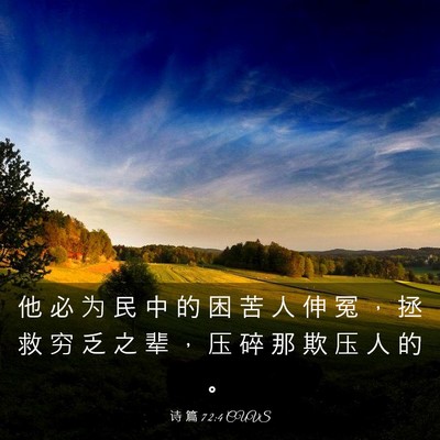 Picture 03 - 诗 篇 72:4 CUVS - 他 必 为 民 中 的 困 苦 人 伸 冤 ， - Bible Verse Picture