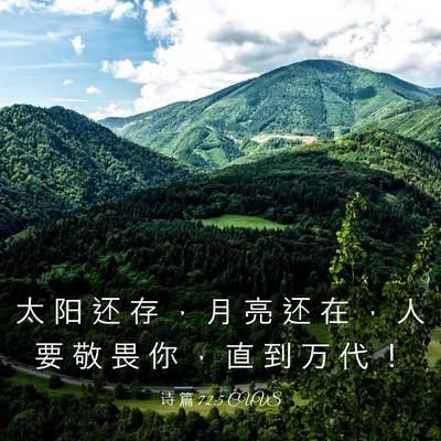Picture 03 - 诗 篇 72:5 CUVS - 太 阳 还 存 ， 月 亮 还 在 ， 人 要 - Bible Verse Picture