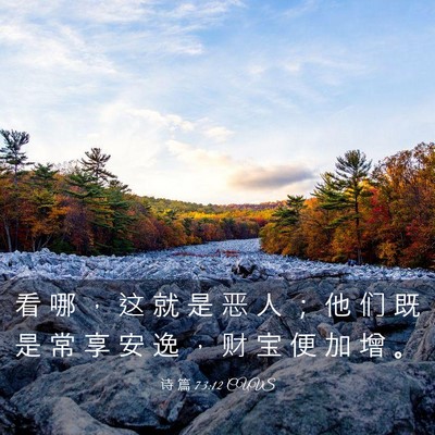 Picture 03 - 诗 篇 73:12 CUVS - 看 哪 ， 这 就 是 恶 人 ； 他 们 既 - Bible Verse Picture
