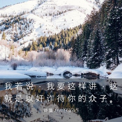 Picture 03 - 诗 篇 73:15 CUVS - 我 若 说 ， 我 要 这 样 讲 ， 这 就 - Bible Verse Picture