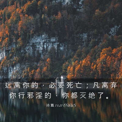 Picture 03 - 诗 篇 73:27 CUVS - 远 离 你 的 ， 必 要 死 亡 ； 凡 离 - Bible Verse Picture