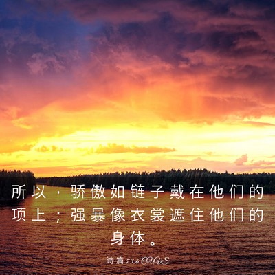 Picture 03 - 诗 篇 73:6 CUVS - 所 以 ， 骄 傲 如 链 子 戴 在 他 们 - Bible Verse Picture