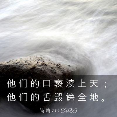 Picture 03 - 诗 篇 73:9 CUVS - 他 们 的 口 亵 渎 上 天 ； 他 们 的 - Bible Verse Picture