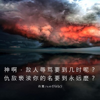 Picture 03 - 诗 篇 74:10 CUVS - 神 啊 ， 敌 人 辱 骂 要 到 几 时 呢 - Bible Verse Picture