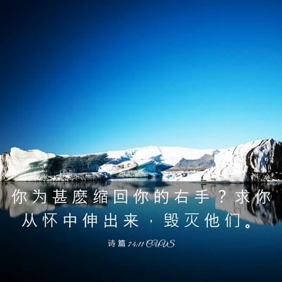 Picture 03 - 诗 篇 74:11 CUVS - 你 为 甚 麽 缩 回 你 的 右 手 ？ 求 - Bible Verse Picture