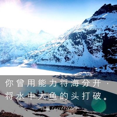 Picture 03 - 诗 篇 74:13 CUVS - 你 曾 用 能 力 将 海 分 开 ， 将 水 - Bible Verse Picture