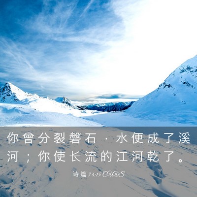 Picture 03 - 诗 篇 74:15 CUVS - 你 曾 分 裂 磐 石 ， 水 便 成 了 溪 - Bible Verse Picture