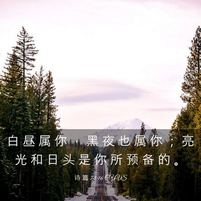 Picture 03 - 诗 篇 74:16 CUVS - 白 昼 属 你 ， 黑 夜 也 属 你 ； 亮 - Bible Verse Picture