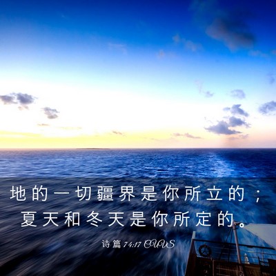 Picture 03 - 诗 篇 74:17 CUVS - 地 的 一 切 疆 界 是 你 所 立 的 ； - Bible Verse Picture