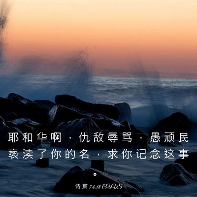 Picture 03 - 诗 篇 74:18 CUVS - 耶 和 华 啊 ， 仇 敌 辱 骂 ， 愚 顽 - Bible Verse Picture