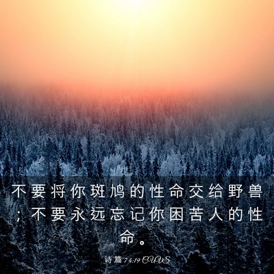 Picture 03 - 诗 篇 74:19 CUVS - 不 要 将 你 斑 鸠 的 性 命 交 给 野 - Bible Verse Picture
