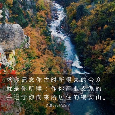 Picture 03 - 诗 篇 74:2 CUVS - 求 你 记 念 你 古 时 所 得 来 的 会 - Bible Verse Picture
