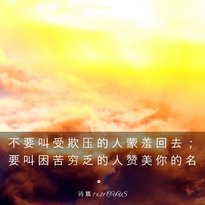 Picture 03 - 诗 篇 74:21 CUVS - 不 要 叫 受 欺 压 的 人 蒙 羞 回 去 - Bible Verse Picture