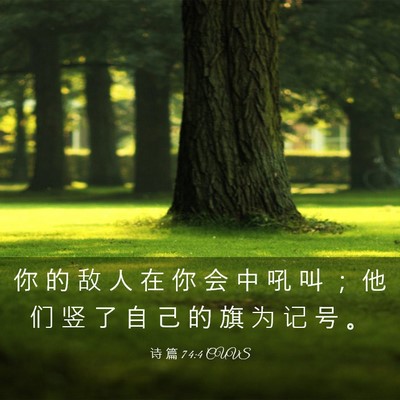 Picture 03 - 诗 篇 74:4 CUVS - 你 的 敌 人 在 你 会 中 吼 叫 ； 他 - Bible Verse Picture