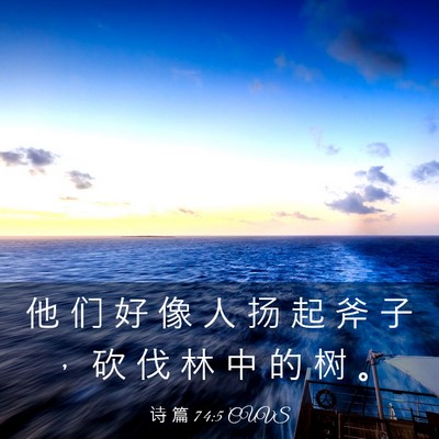 Picture 03 - 诗 篇 74:5 CUVS - 他 们 好 像 人 扬 起 斧 子 ， 砍 伐 - Bible Verse Picture
