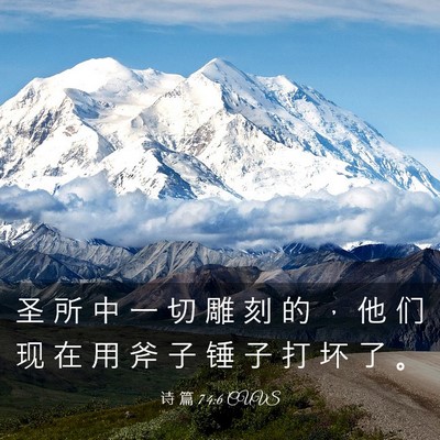 Picture 03 - 诗 篇 74:6 CUVS - 圣 所 中 一 切 雕 刻 的 ， 他 们 现 - Bible Verse Picture