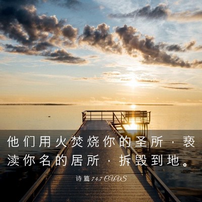 Picture 03 - 诗 篇 74:7 CUVS - 他 们 用 火 焚 烧 你 的 圣 所 ， 亵 - Bible Verse Picture