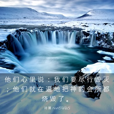 Picture 03 - 诗 篇 74:8 CUVS - 他 们 心 里 说 ： 我 们 要 尽 行 毁 - Bible Verse Picture