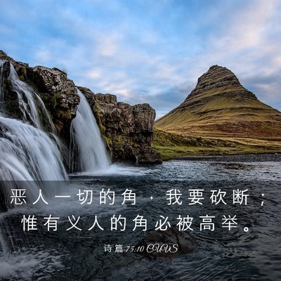 Picture 03 - 诗 篇 75:10 CUVS - 恶 人 一 切 的 角 ， 我 要 砍 断 ； - Bible Verse Picture