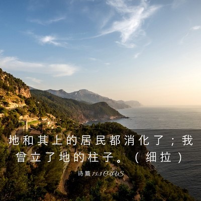 Picture 03 - 诗 篇 75:3 CUVS - 地 和 其 上 的 居 民 都 消 化 了 ； - Bible Verse Picture