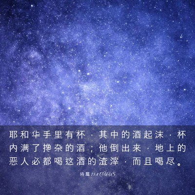 Picture 03 - 诗 篇 75:8 CUVS - 耶 和 华 手 里 有 杯 ， 其 中 的 酒 - Bible Verse Picture