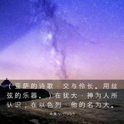 Picture 03 - 诗 篇 76:1 CUVS - （ 亚 萨 的 诗 歌 ， 交 与 伶 长 。 - Bible Verse Picture