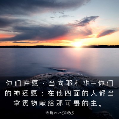 Picture 03 - 诗 篇 76:11 CUVS - 你 们 许 愿 ， 当 向 耶 和 华 ─ 你 - Bible Verse Picture
